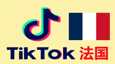 法国IP注册邮箱可用的Tiktok国际版抖音账号 - 国际版抖音TikTok账号 | 新号 |老号 |粉丝号