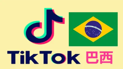 巴西IP注册的Tiktok国际版抖音账号 - 国际版抖音TikTok账号 | 新号 |老号 |粉丝号