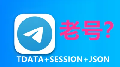 Telegram满月号半年号一年号频道号群组号请咨询 - Telegram成品号 | TDATA格式 | SESSION + JSON格式