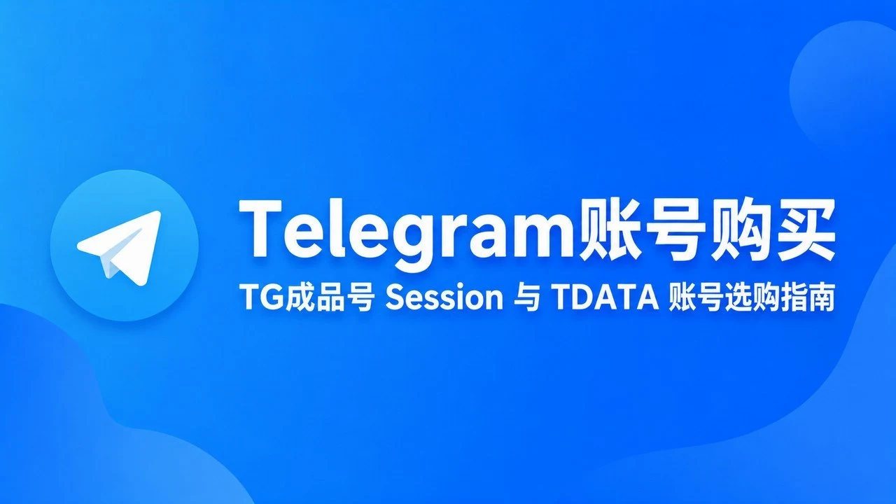 Telegram Account Purchase｜TG Ready-to-Use Account: Session & TDATA Account Buying Guide