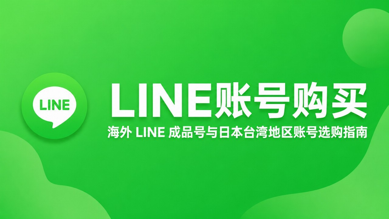 LINE账号购买｜海外 LINE 成品号与日本台湾地区账号选购指南
