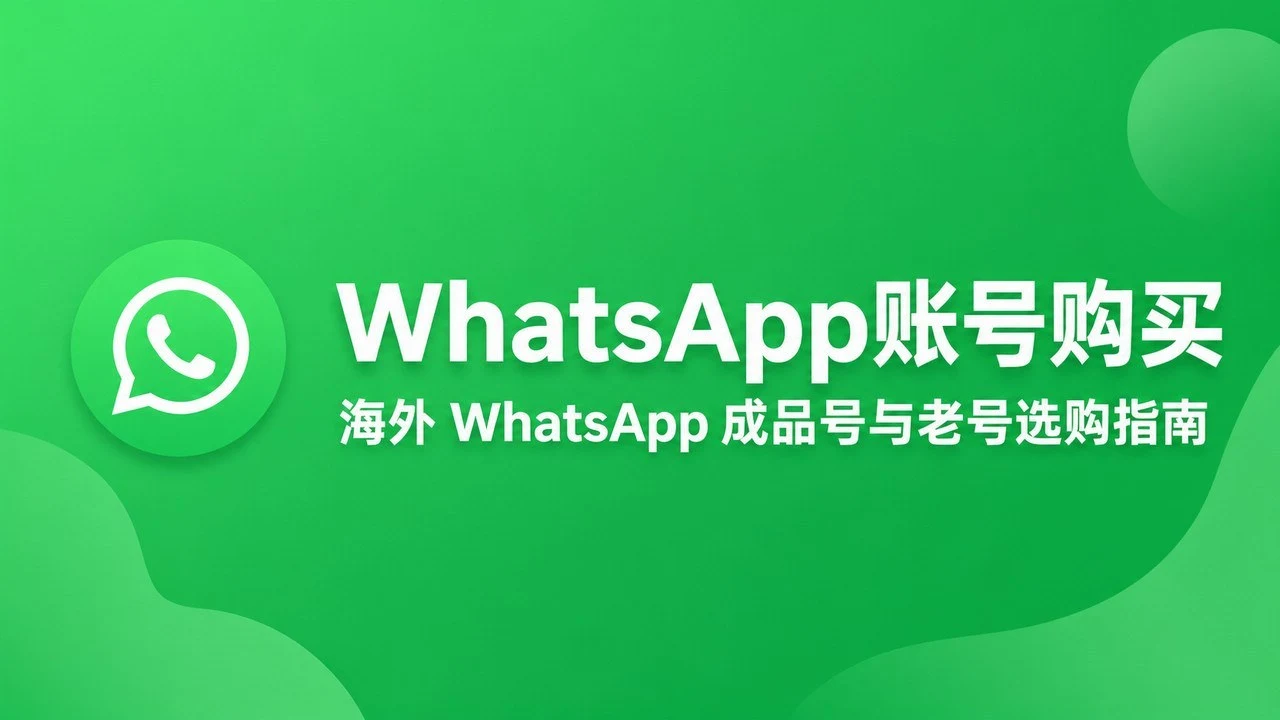 WhatsApp Account Purchase | Overseas WhatsApp Aged and Ready-to-Use Account Buying Guide