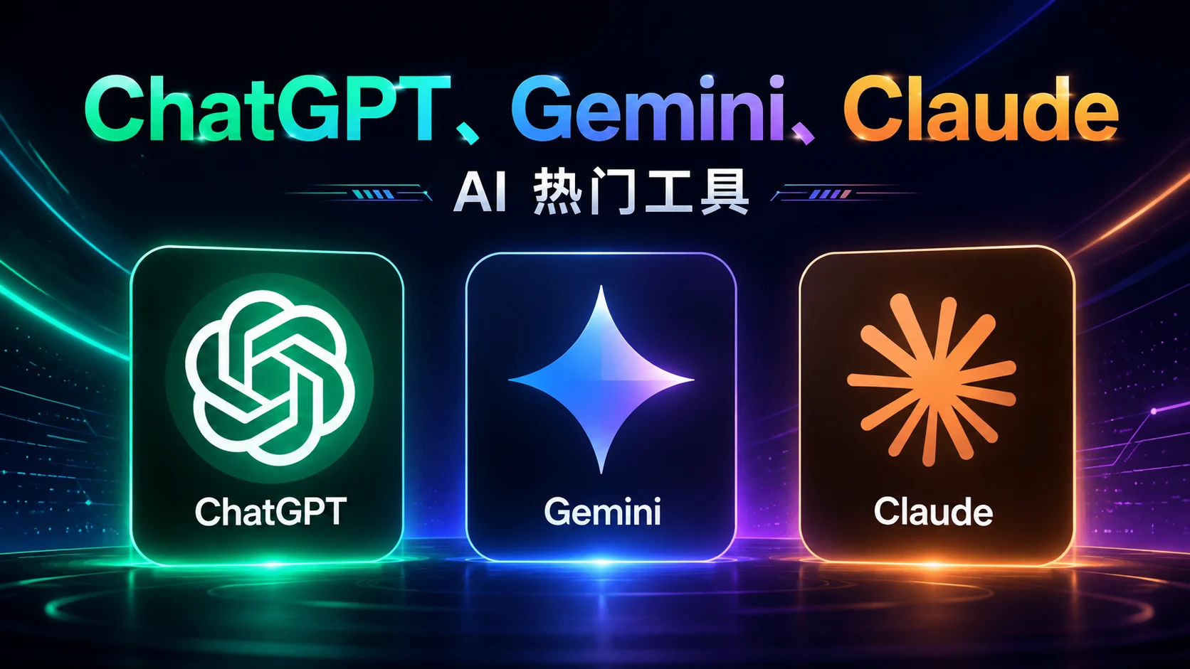 Overseas AI Membership Subscription Guide: Payment Methods and Tips for ChatGPT, Gemini, Claude
