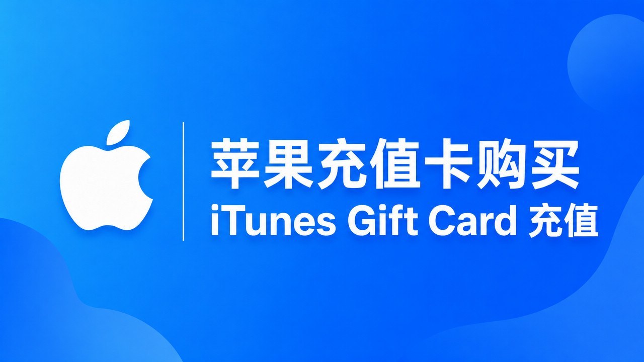 苹果充值卡购买 | iTunes Gift Card 充值指南
