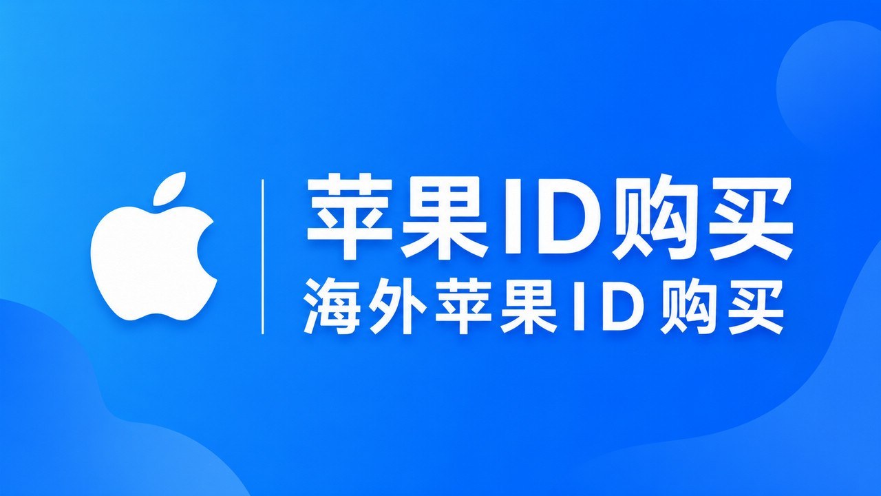 苹果ID购买｜海外 Apple ID 账号购买指南