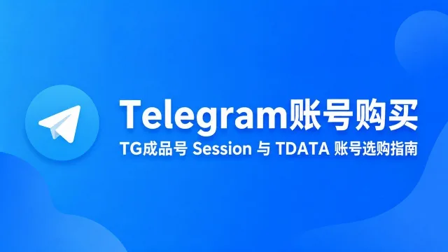 Telegram Account Purchase｜TG Ready-to-Use Account: Session & TDATA Account Buying Guide