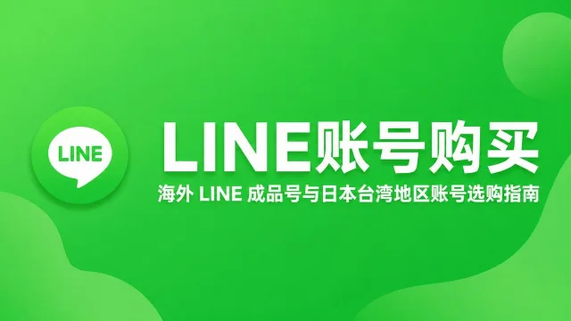 LINE Account Purchase | Guide to Overseas LINE Ready-Made Accounts and Japan/Taiwan Region Accounts
