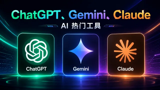 Overseas AI Membership Subscription Guide: Payment Methods and Tips for ChatGPT, Gemini, Claude